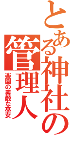 とある神社の管理人（楽園の素敵な巫女）