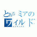 とあるミアのワイルド体験記（インデックス）