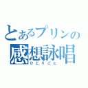 とあるプリンの感想詠唱（ひとりごと）