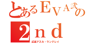 とあるＥＶＡ弐号機の２ｎｄ ｃｈｉｌｄｒｅｎ（式波アスカ・ラングレイ）