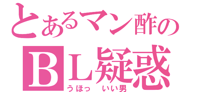 とあるマン酢のＢＬ疑惑（うほっ　いい男）