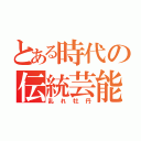 とある時代の伝統芸能（乱れ牡丹）