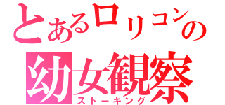 とあるロリコンの幼女観察（ストーキング）