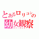 とあるロリコンの幼女観察（ストーキング）