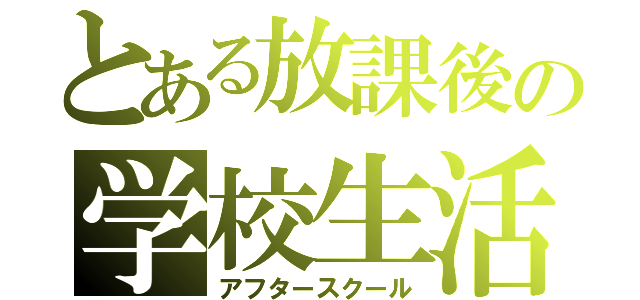 とある放課後の学校生活（アフタースクール）