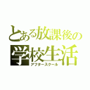 とある放課後の学校生活（アフタースクール）