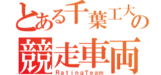 とある千葉工大の競走車両（ＲａｔｉｎｇＴｅａｍ）