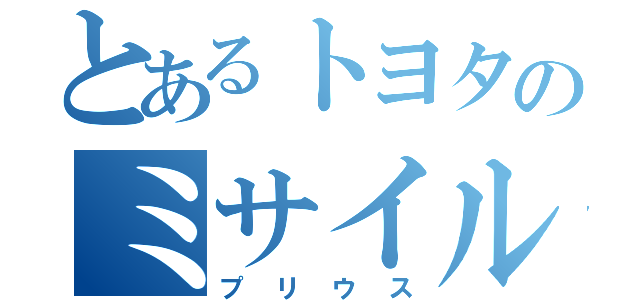 とあるトヨタのミサイル（プリウス）