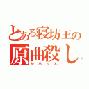 とある寝坊王の原曲殺し（かろりん）