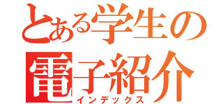 とある学生の電子紹介（インデックス）