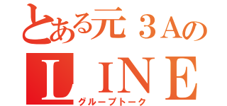 とある元３ＡのＬＩＮＥ（グループトーク）