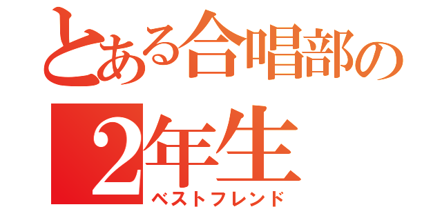 とある合唱部の２年生（ベストフレンド）