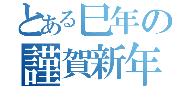 とある巳年の謹賀新年（）