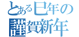 とある巳年の謹賀新年（）