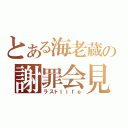 とある海老蔵の謝罪会見（ラストｌｉｆｅ）