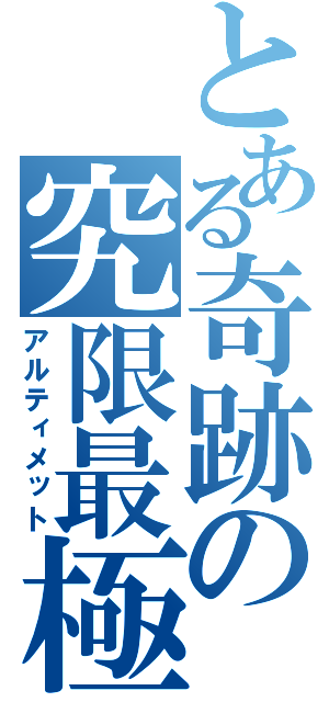 とある奇跡の究限最極（アルティメット）