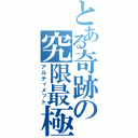 とある奇跡の究限最極（アルティメット）