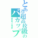 とある超高校級のバカップル（苗木誠×十神白夜）