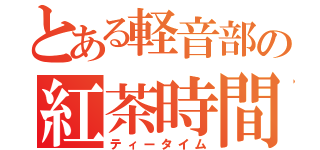 とある軽音部の紅茶時間（ティータイム）