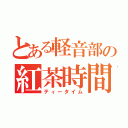 とある軽音部の紅茶時間（ティータイム）