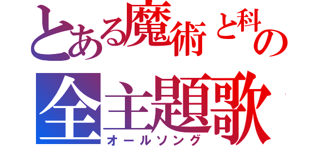 とある魔術と科学の全主題歌（オールソング）