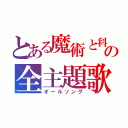 とある魔術と科学の全主題歌（オールソング）