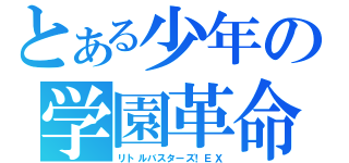 とある少年の学園革命（リトルバスターズ！ＥＸ）