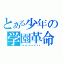 とある少年の学園革命（リトルバスターズ！ＥＸ）