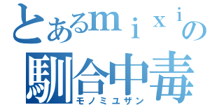 とあるｍｉｘｉの馴合中毒（モノミユザン）