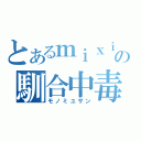 とあるｍｉｘｉの馴合中毒（モノミユザン）