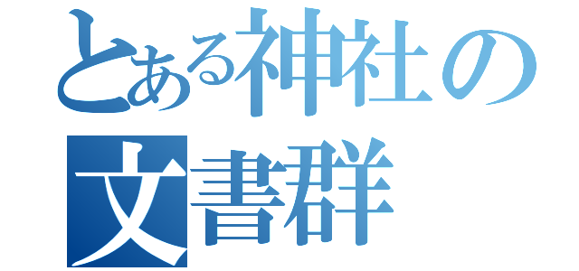 とある神社の文書群（）