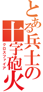 とある兵士の十字砲火（クロスファイア）