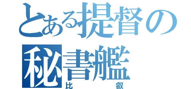 とある提督の秘書艦（比叡）