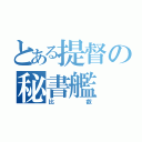 とある提督の秘書艦（比叡）