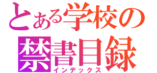 とある学校の禁書目録（インデックス）