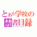 とある学校の禁書目録（インデックス）