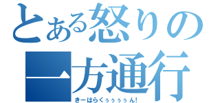 とある怒りの一方通行（きーはらくぅぅぅぅん！）