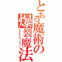 とある魔術の爆裂魔法（エクスプロージョン）