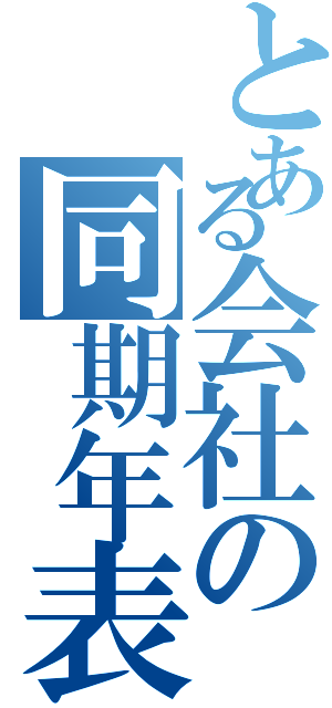 とある会社の同期年表（）