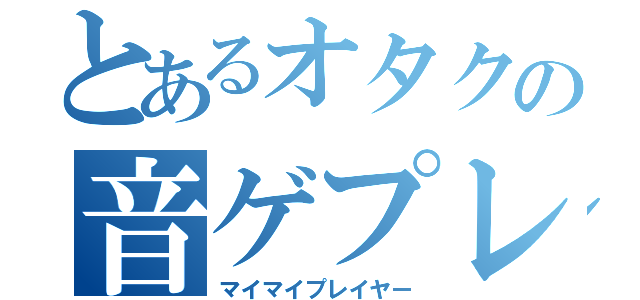 とあるオタクの音ゲプレイ（マイマイプレイヤー）