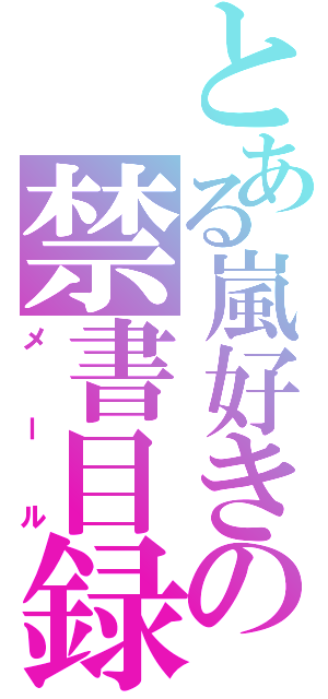 とある嵐好きの禁書目録（メール）