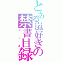 とある嵐好きの禁書目録（メール）