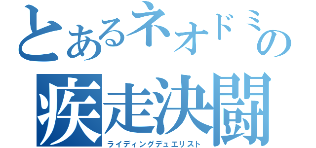 とあるネオドミノシティの疾走決闘者（ライディングデュエリスト）