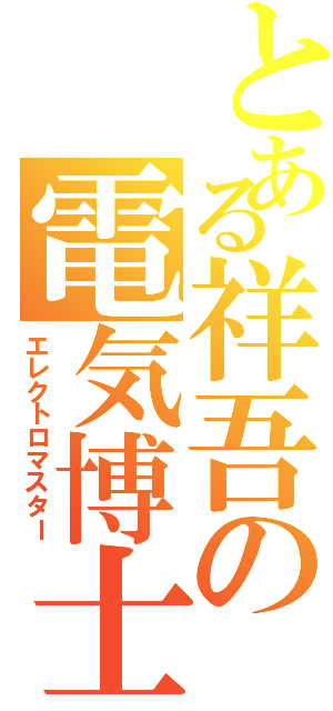 とある祥吾の電気博士（エレクトロマスター）