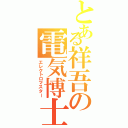 とある祥吾の電気博士（エレクトロマスター）