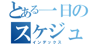 とある一日のスケジュール（インデックス）