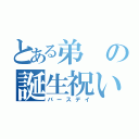 とある弟の誕生祝い（バースデイ）