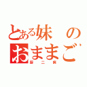 とある妹のおままごと（厨二病）