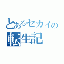 とあるセカイの転生記（）