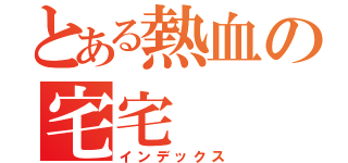 とある熱血の宅宅（インデックス）